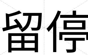 留停