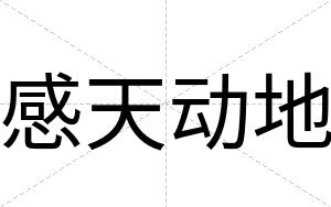 感天动地
