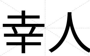 幸人