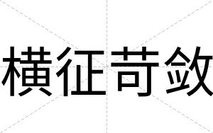 横征苛敛
