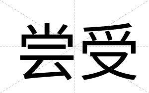 尝受