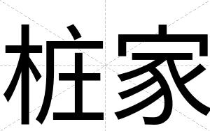 桩家