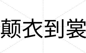 颠衣到裳