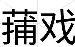 蒱戏