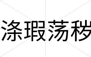 涤瑕荡秽