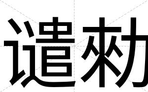 谴勑