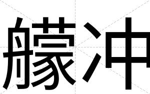 艨冲