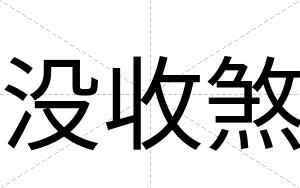 没收煞