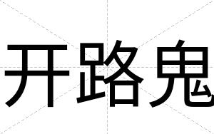 开路鬼