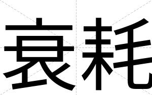 衰耗