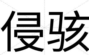 侵骇