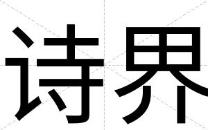 诗界