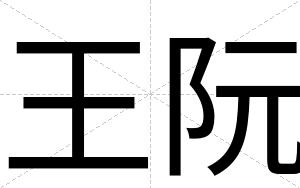 王阮