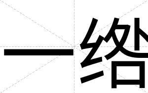 一绺