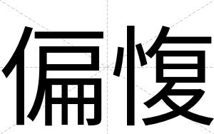 偏愎