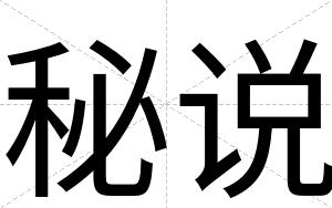 秘说