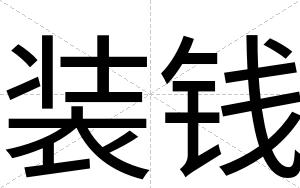 装钱