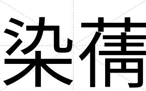染蒨
