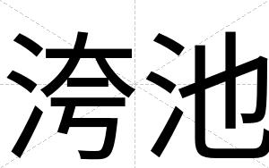 洿池