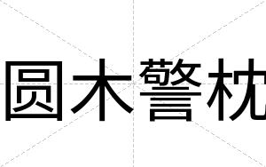 圆木警枕