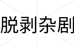 脱剥杂剧