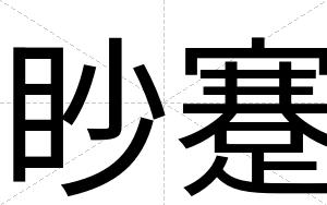 眇蹇