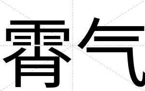 霄气