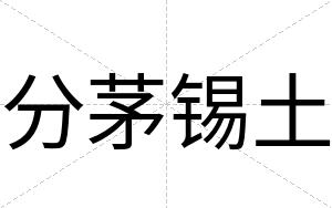 分茅锡土