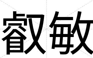 叡敏