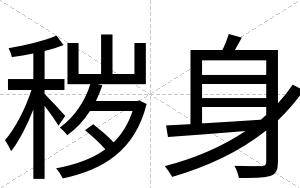 秽身