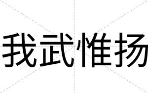我武惟扬