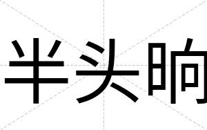 半头晌