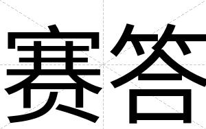 赛答