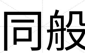同般