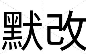 默改