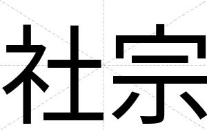 社宗