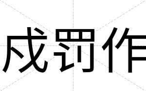 戍罚作