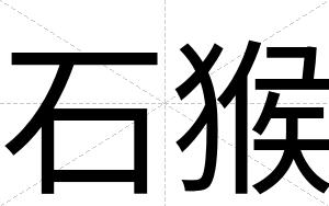 石猴
