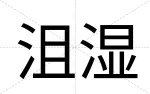 沮湿
