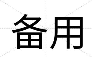 备用