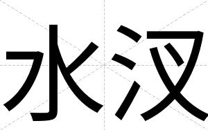水汊