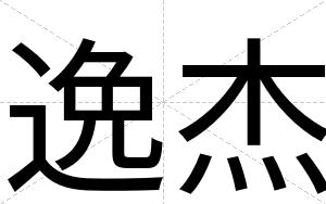 逸杰