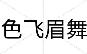 色飞眉舞