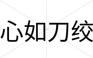 心如刀绞