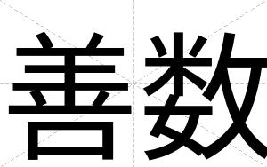 善数