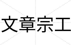 文章宗工