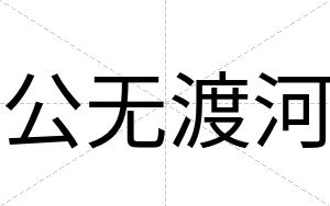 公无渡河