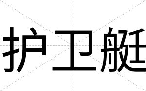 护卫艇