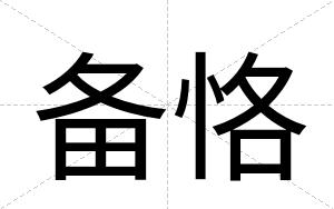 备恪