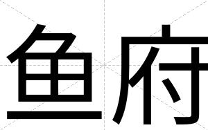 鱼府